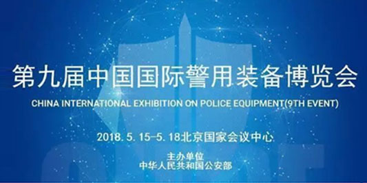 警用装备展01.jpg